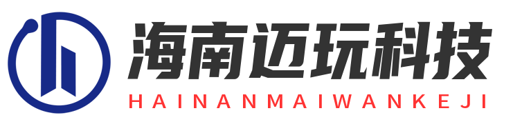 海南迈玩科技有限公司